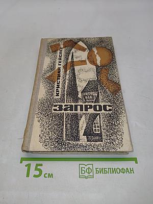 Запрос