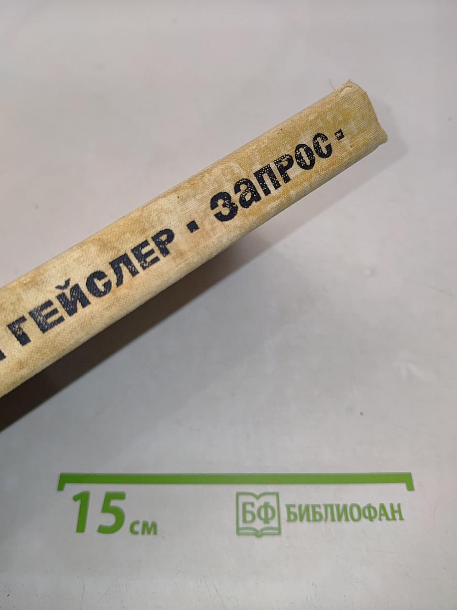 Запрос