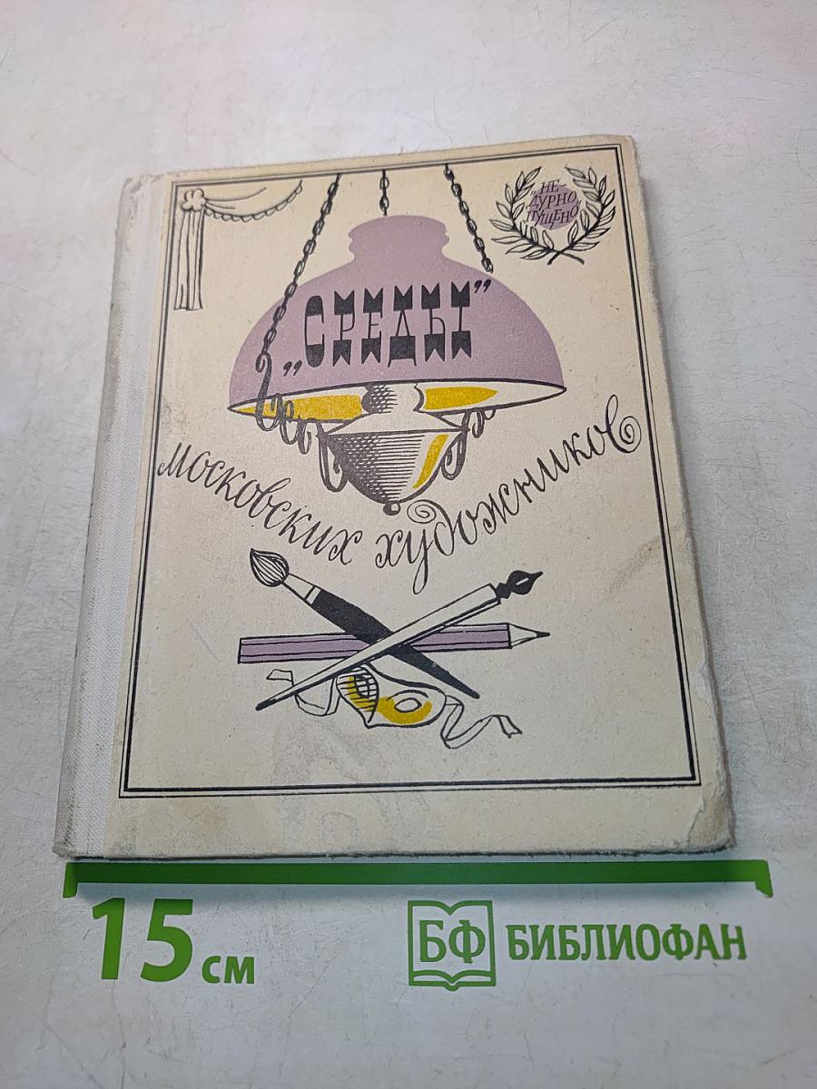 Среды. Московских художников