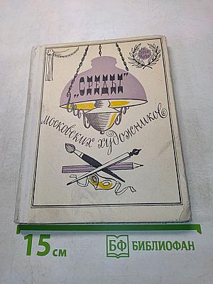 Среды. Московских художников
