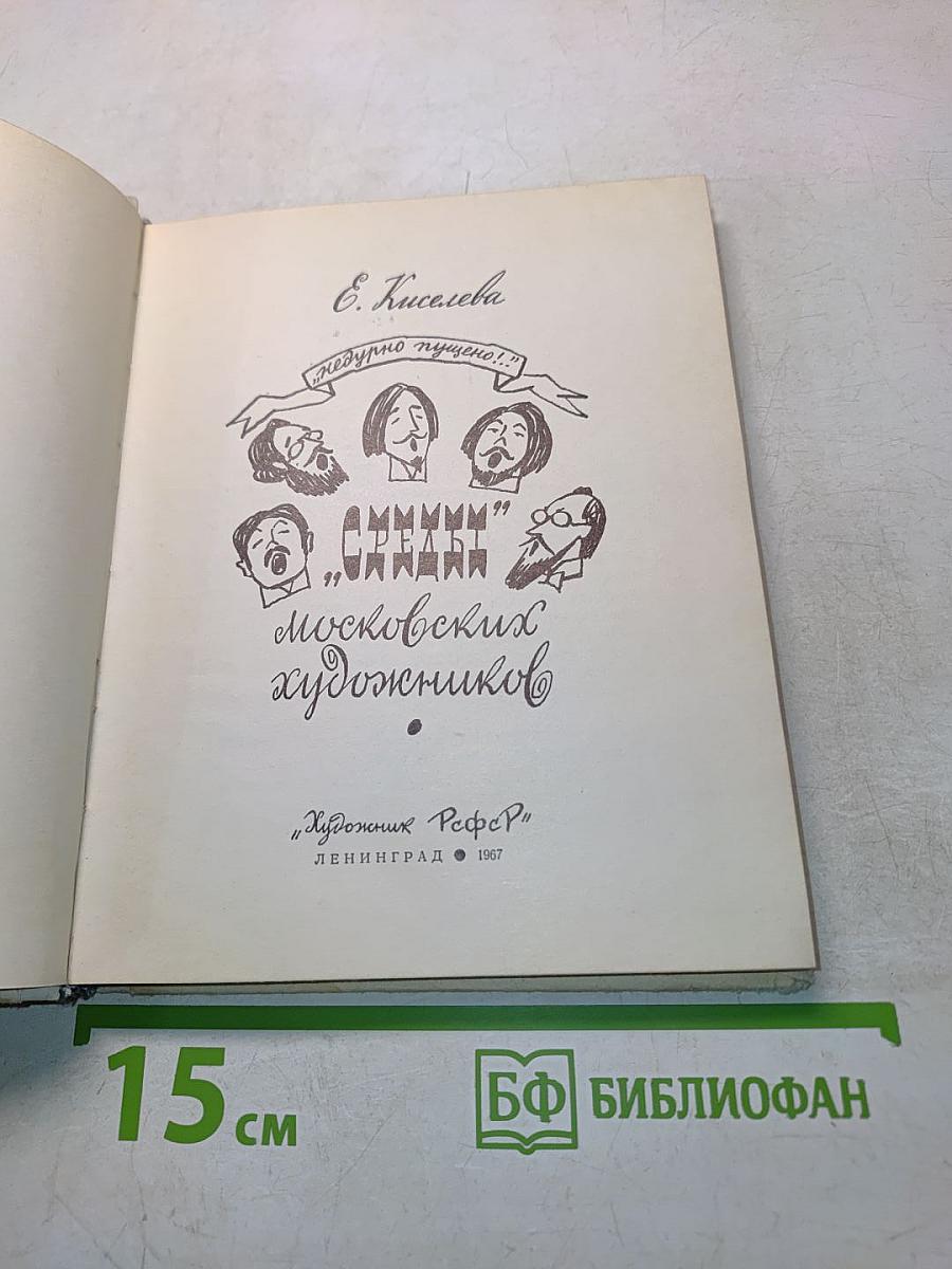 Среды. Московских художников