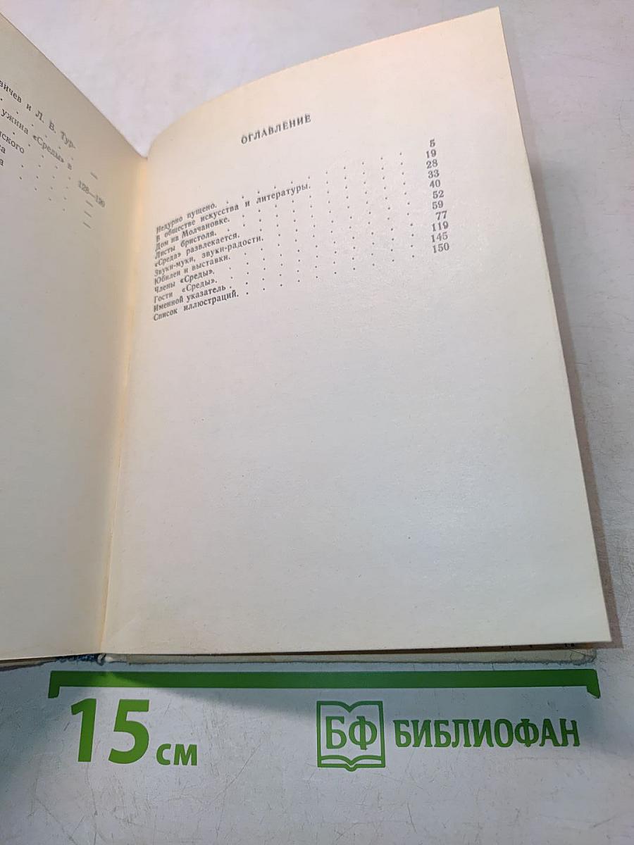Среды. Московских художников
