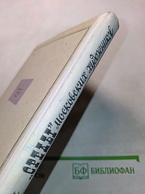 Среды. Московских художников