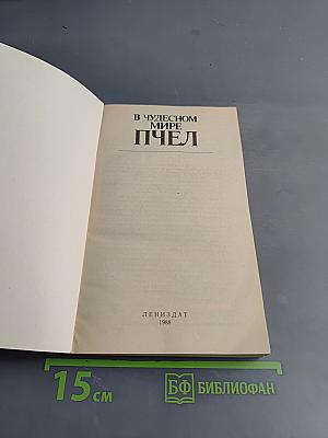 В чудесном мире пчел