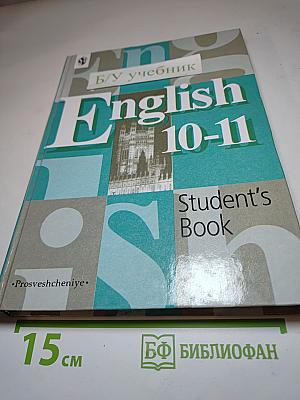 Английский язык 10-11. Student's Book. Учебник для 10-11 классов
