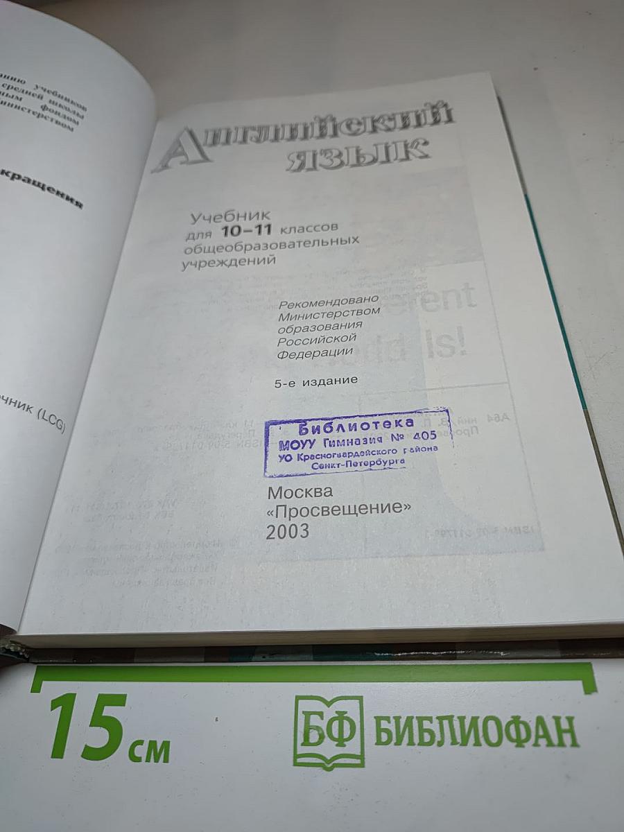 Английский язык 10-11. Student's Book. Учебник для 10-11 классов