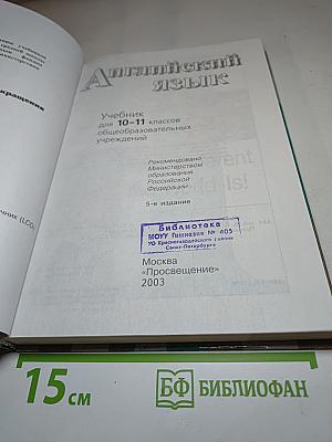 Английский язык 10-11. Student's Book. Учебник для 10-11 классов