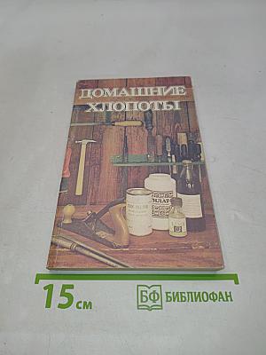 Домашние хлопоты. Сборник полезных советов