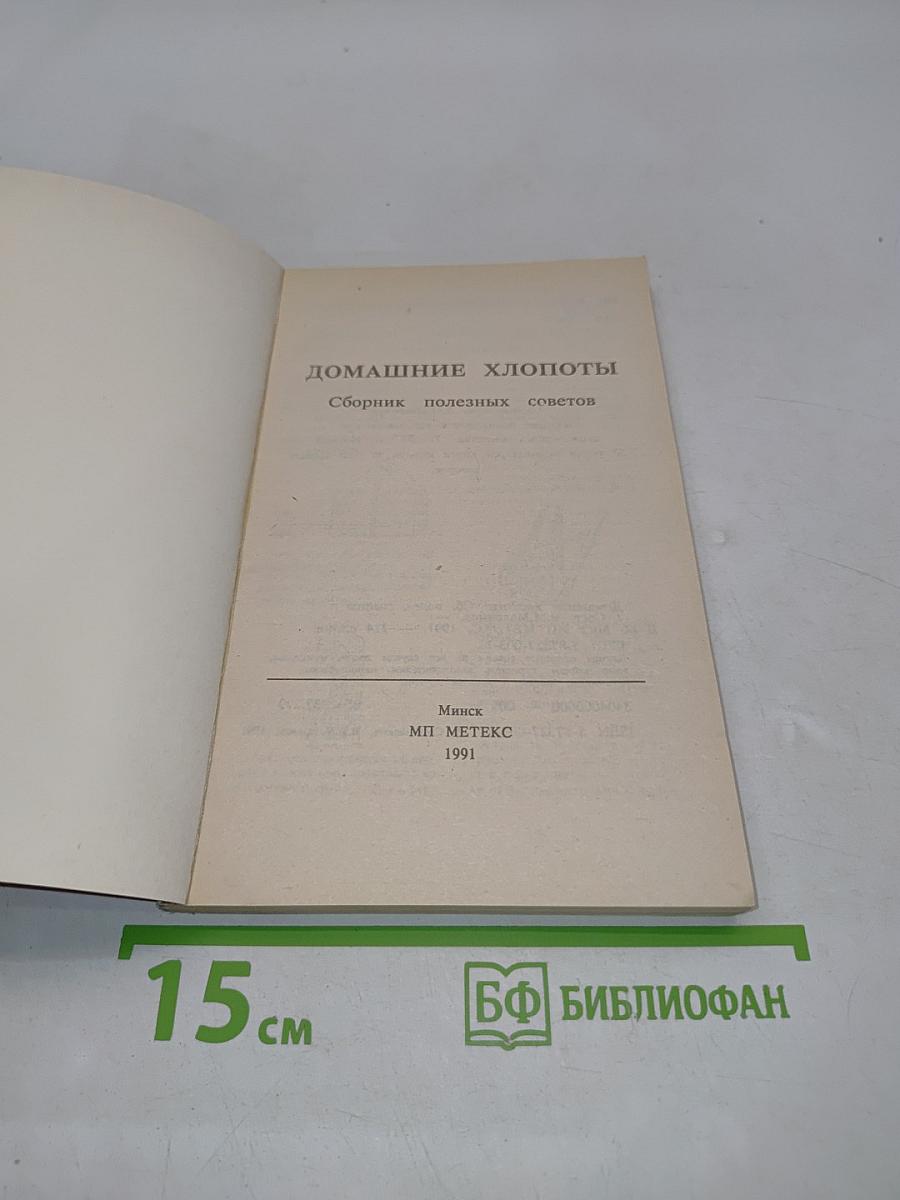 Домашние хлопоты. Сборник полезных советов