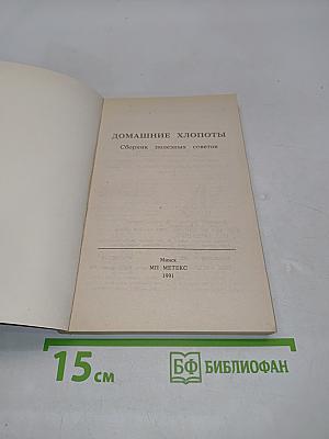 Домашние хлопоты. Сборник полезных советов