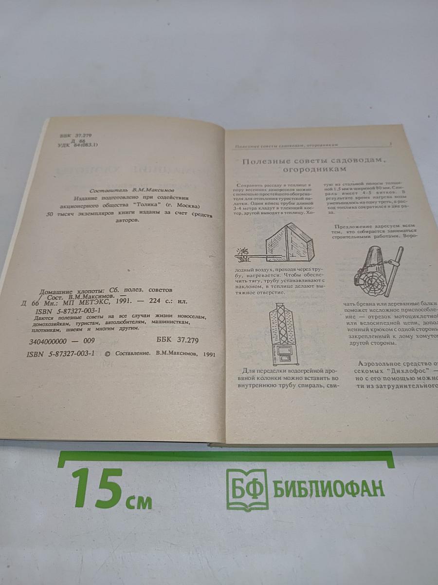 Домашние хлопоты. Сборник полезных советов