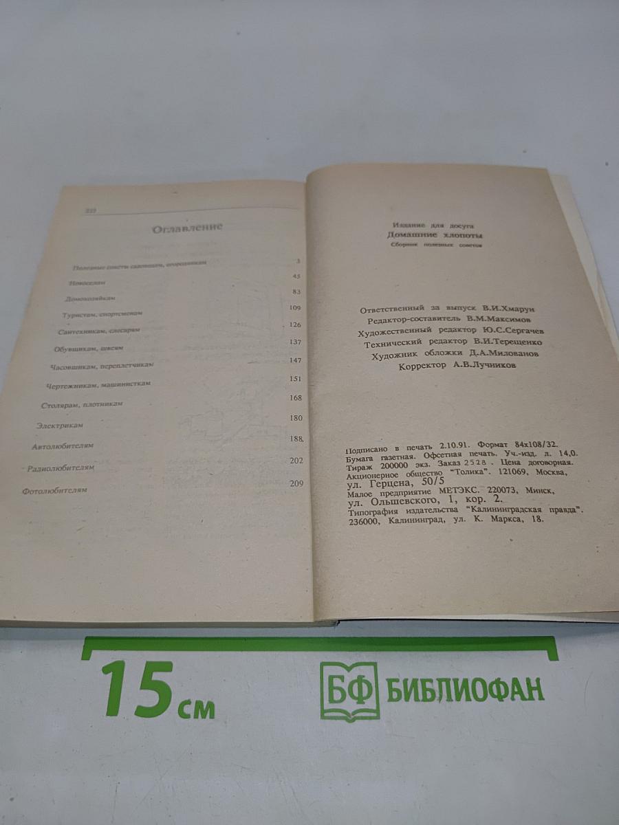 Домашние хлопоты. Сборник полезных советов