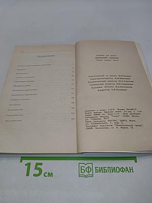 Домашние хлопоты. Сборник полезных советов