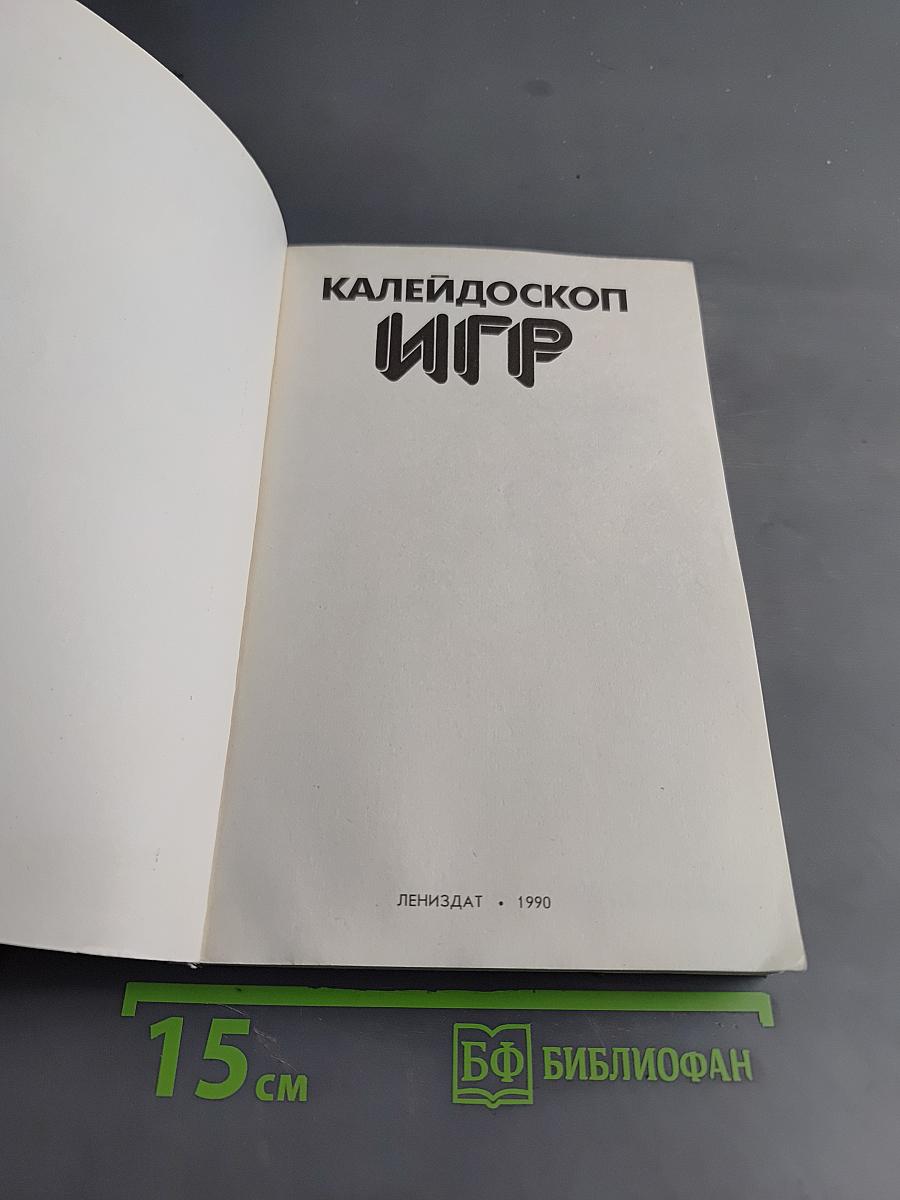 Калейдоскоп игр