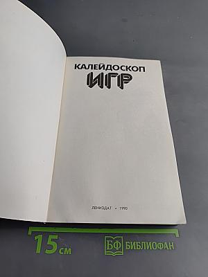 Калейдоскоп игр