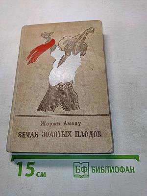 Земля золотых плодов