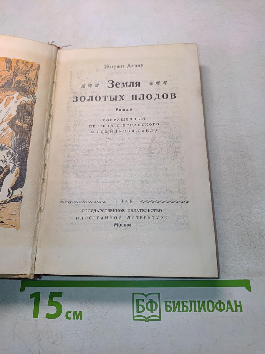 Земля золотых плодов