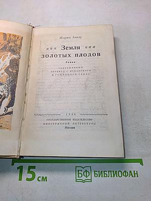 Земля золотых плодов