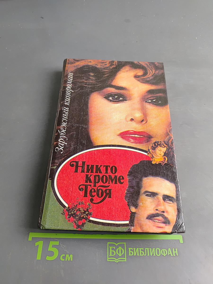 Никто кроме тебя