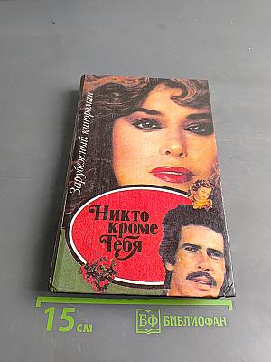 Никто кроме тебя