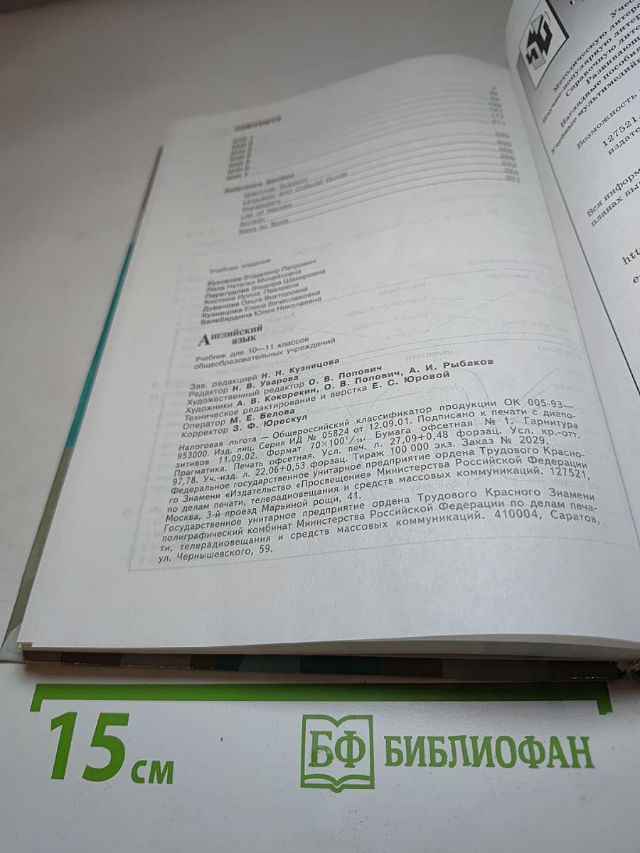 Английский язык 10-11. Student's Book. Учебник для 10-11 классов