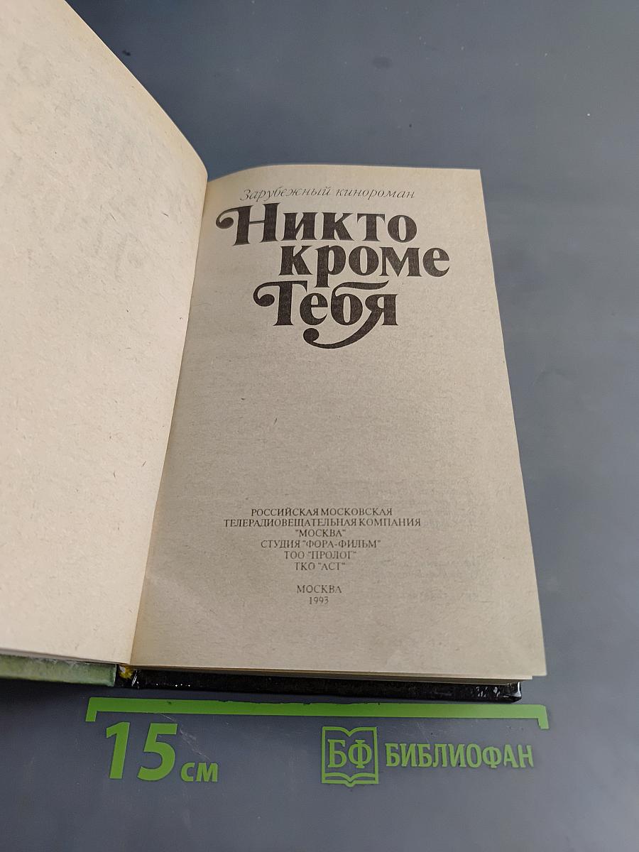 Никто кроме тебя