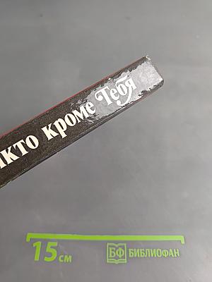 Никто кроме тебя