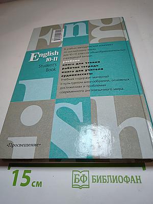 Английский язык 10-11. Student's Book. Учебник для 10-11 классов