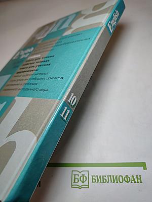 Английский язык 10-11. Student's Book. Учебник для 10-11 классов