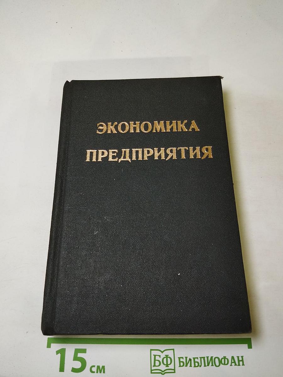 Экономика предприятия