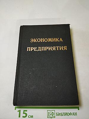 Экономика предприятия