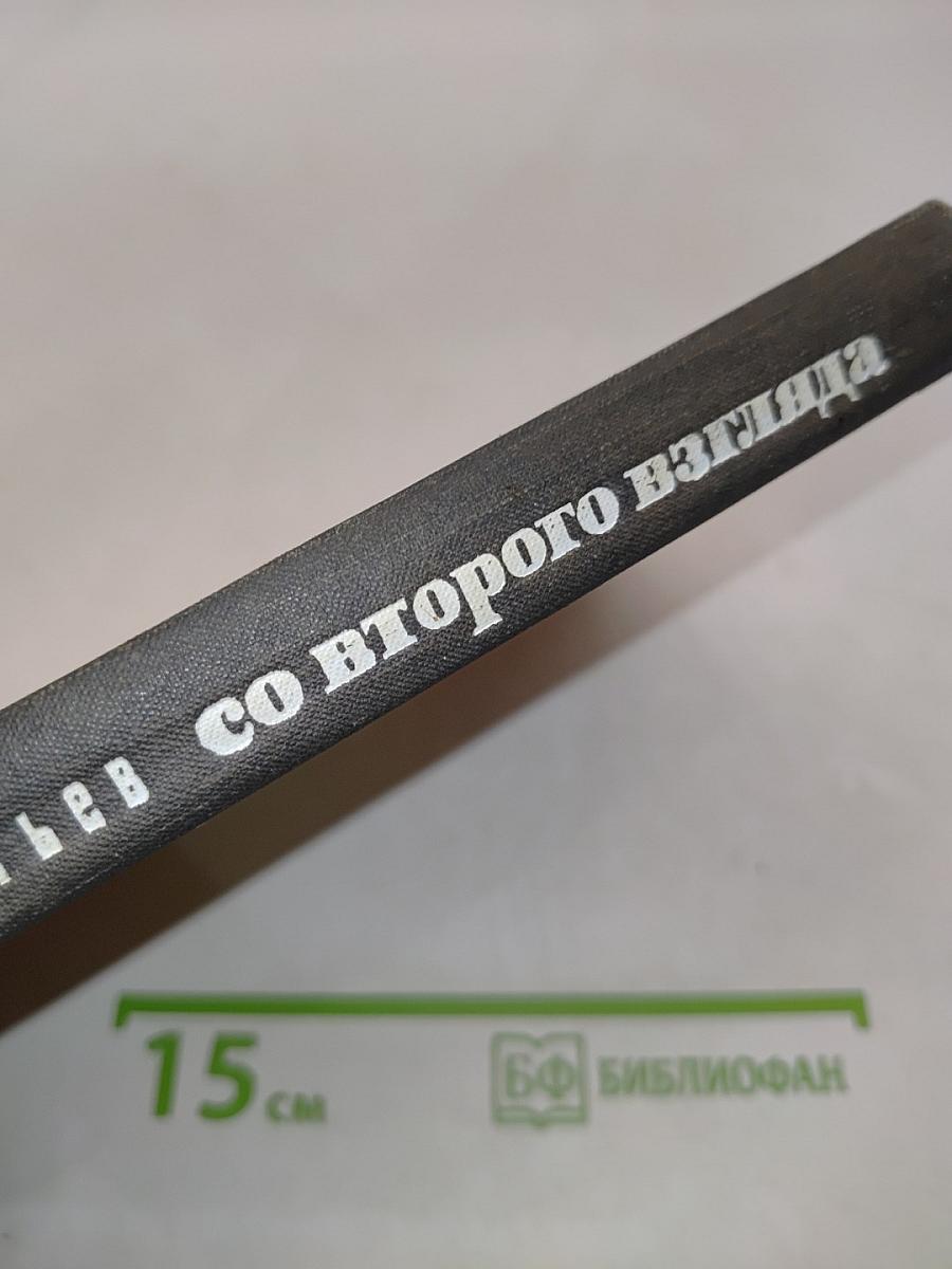 Со второго взгляда