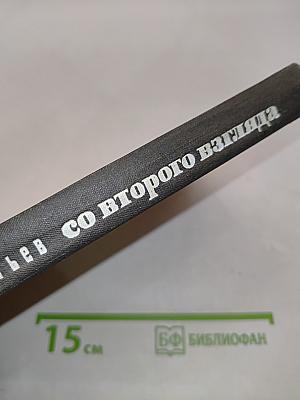 Со второго взгляда