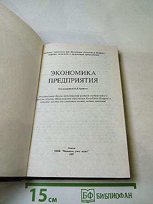 Экономика предприятия