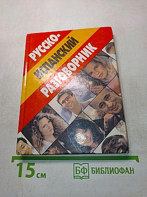Русско-испанский разговорник