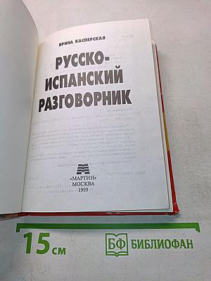 Русско-испанский разговорник