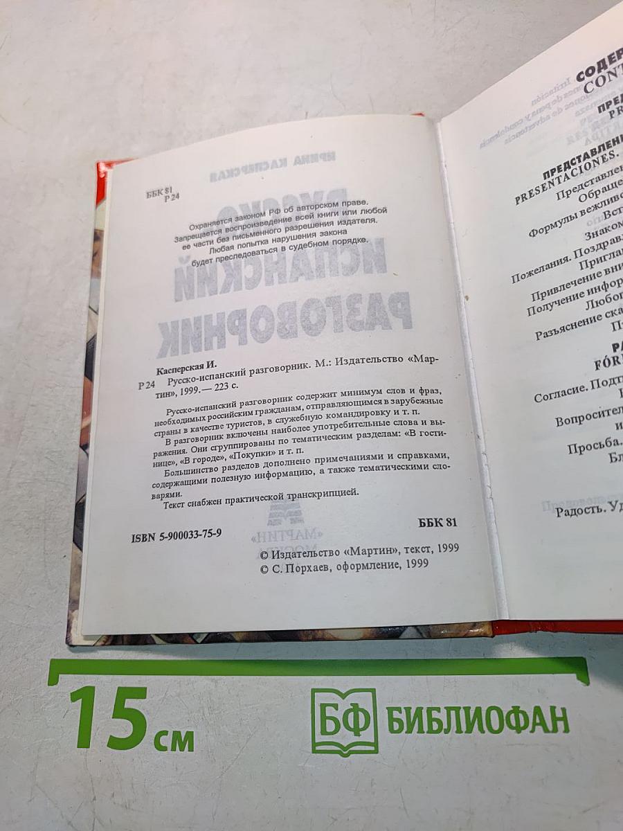 Русско-испанский разговорник