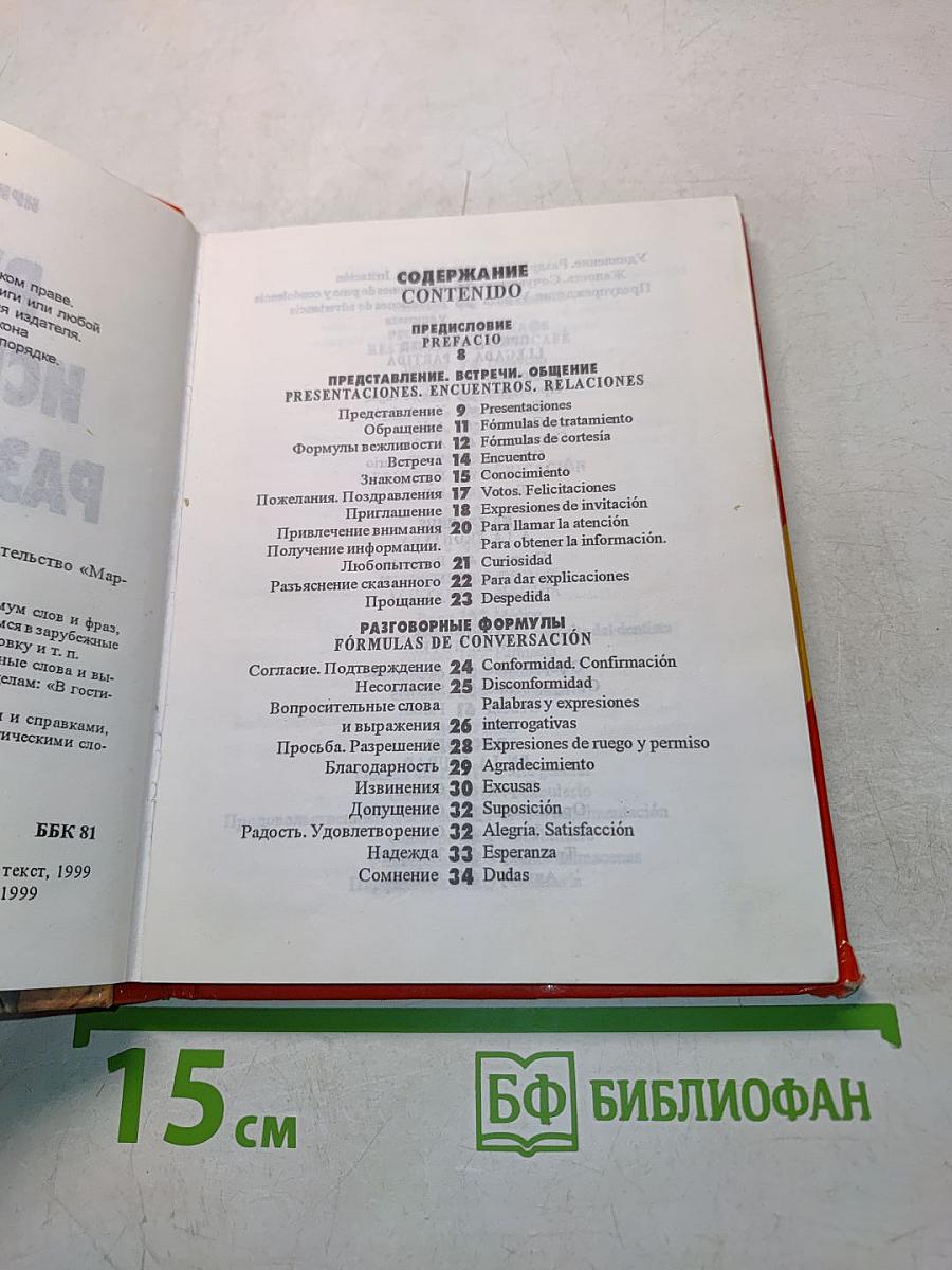 Русско-испанский разговорник