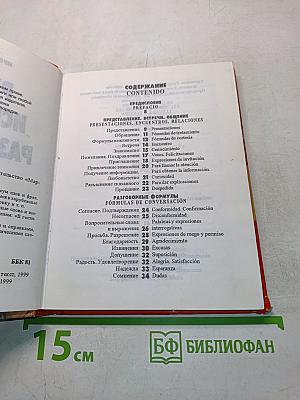 Русско-испанский разговорник