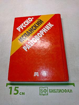 Русско-испанский разговорник