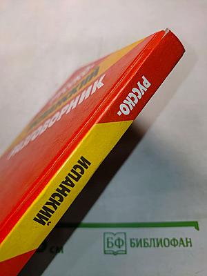 Русско-испанский разговорник