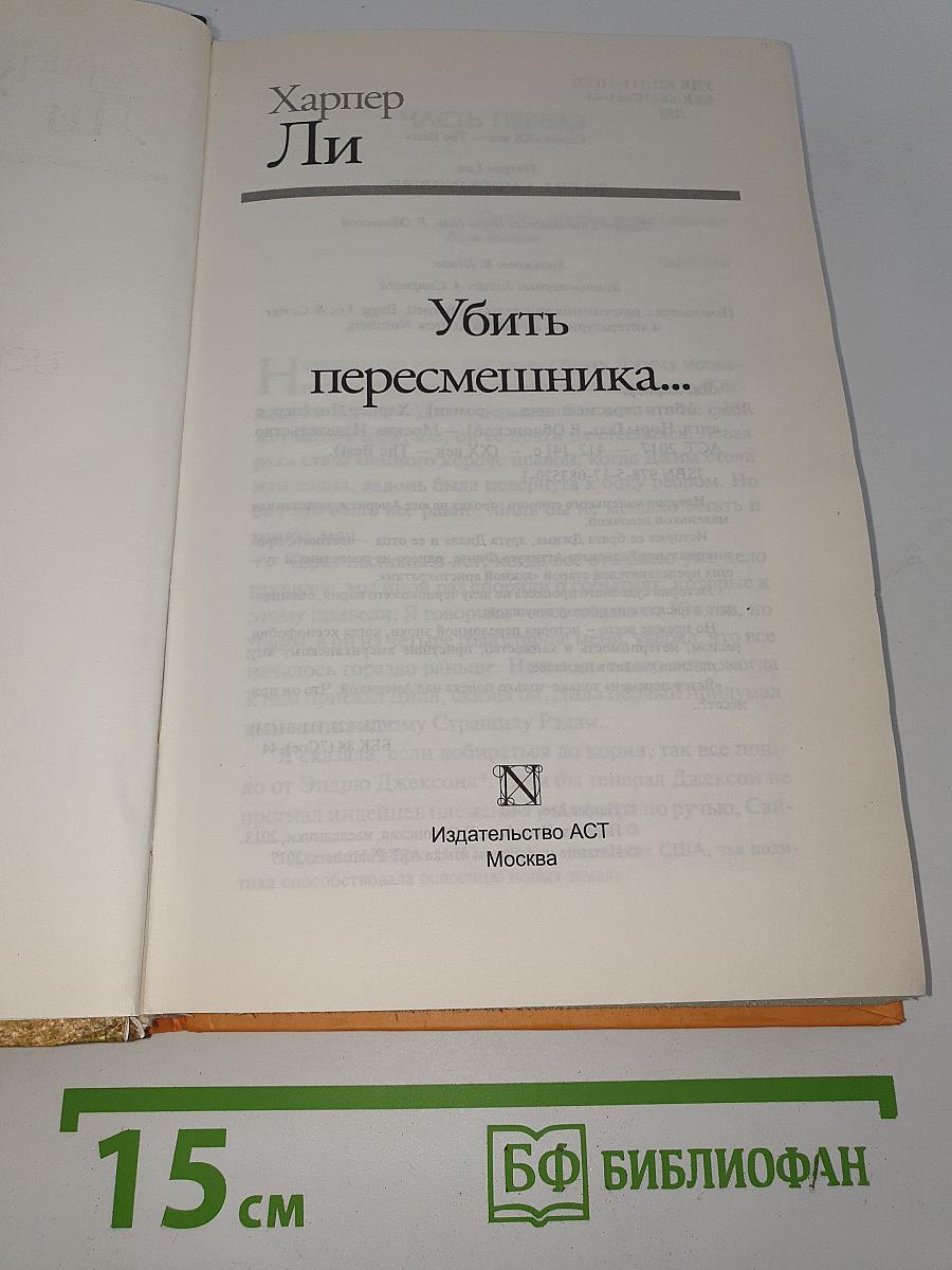 Убить пересмешника...