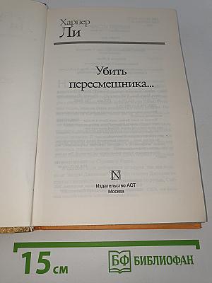 Убить пересмешника...