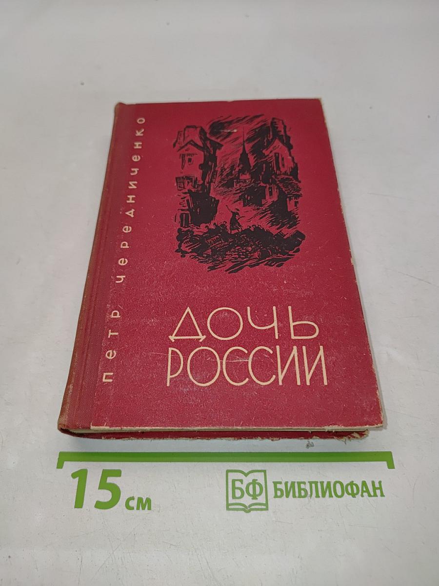 Дочь России