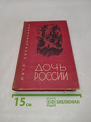Дочь России