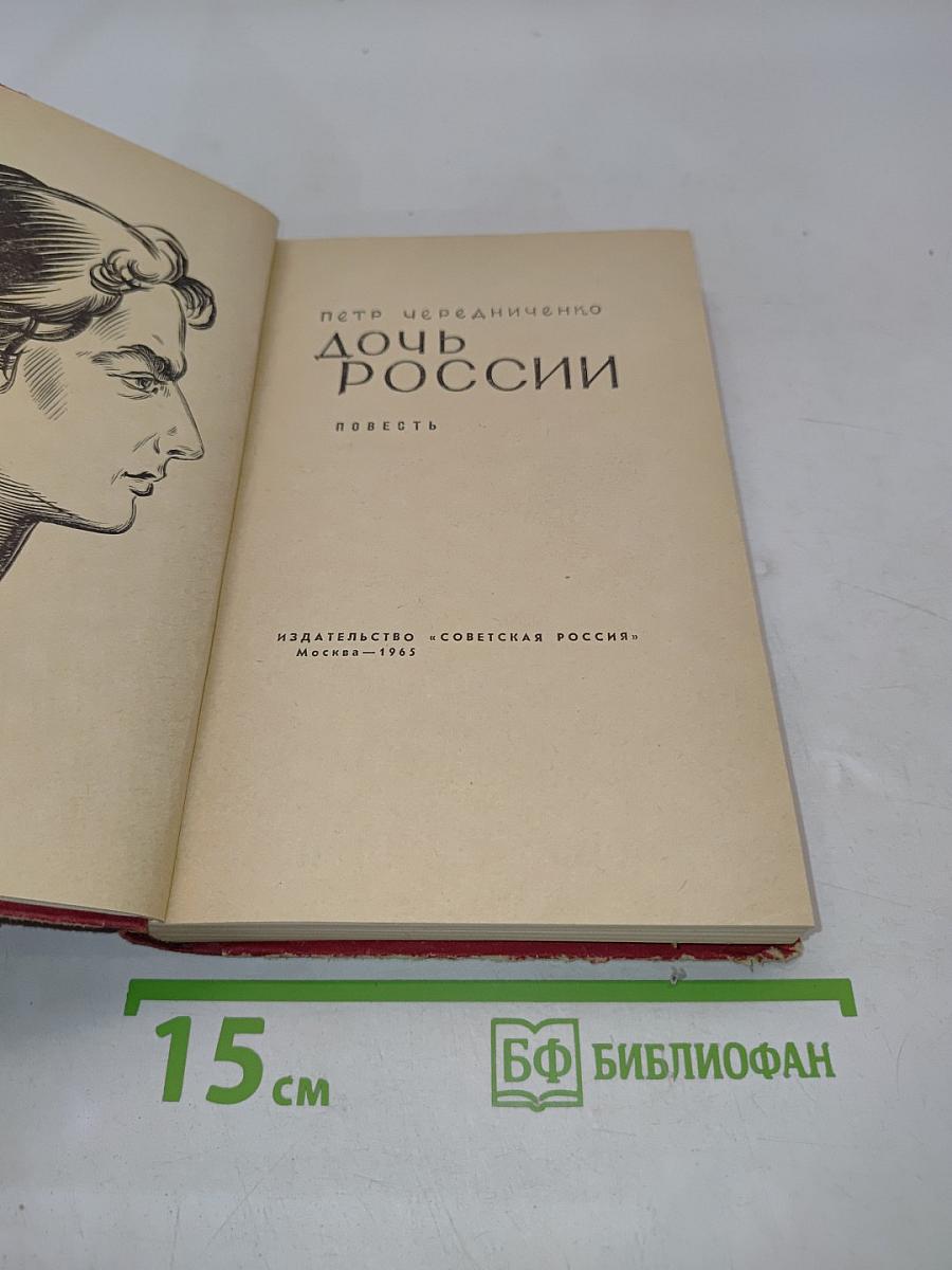 Дочь России