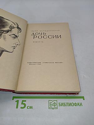 Дочь России