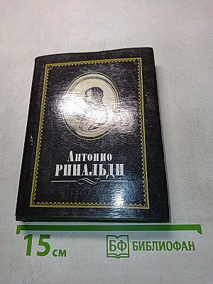 Антонио Ринальди