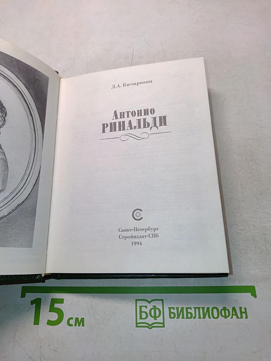 Антонио Ринальди