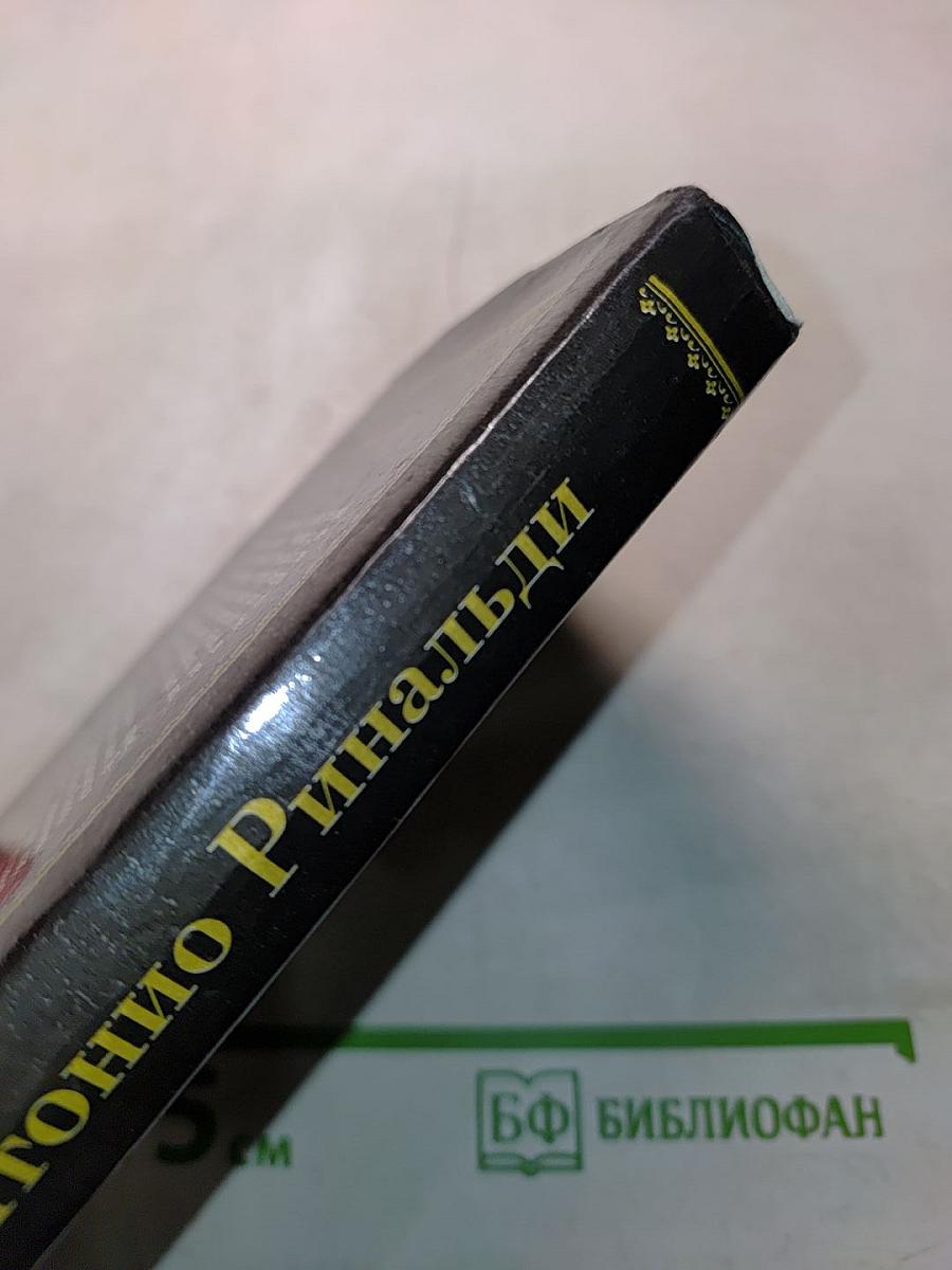 Антонио Ринальди